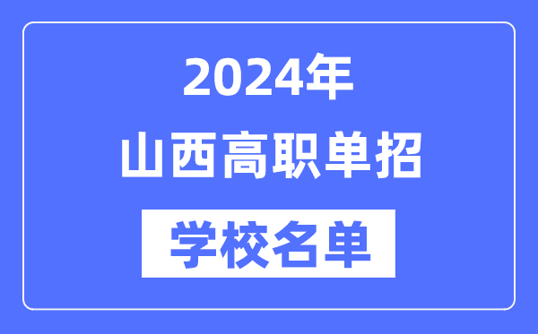 2024年山西高职单招黉舍名单一览表
