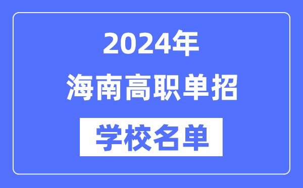 2024年海南高职单招黉舍名单一览表
