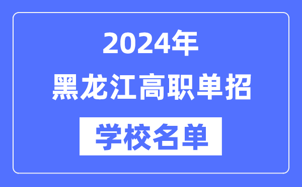 2024年黑龙江高职单招黉舍名单一览表