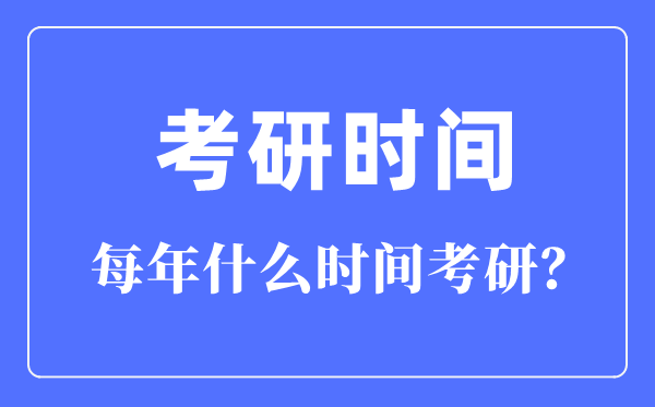 每一年甚么时辰考研,考研时辰普通在每一年的几月几号？