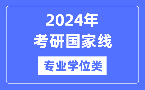 2024年考研国度线（专业学位类）