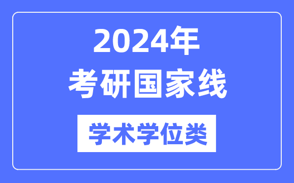 2024年考研国度线（学术学位类）