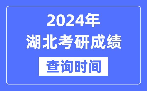 2024湖北省考研成就查问时辰,湖北考研成就甚么时辰发布？