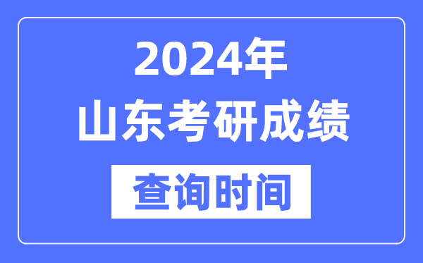 2024山东省考研成就查问时辰,山东考研成就甚么时辰发布？