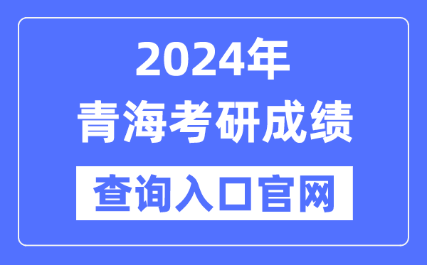 2024年轻海省考研成就查问进口官网(//yz.chsi.com.cn/apply/cjcx/)