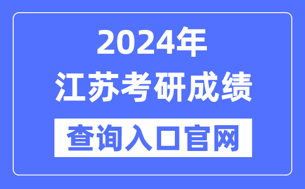 2024年江苏省考研成就查问进口官网(www.jseea.cn)