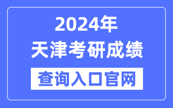 2024年天津市考研成就查问进口官网(//www.zhaokao.net/)