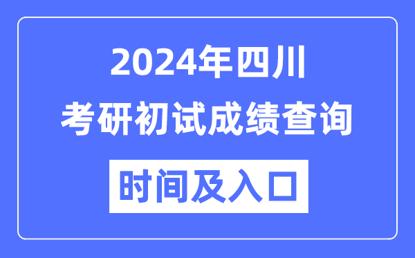 四川省2024年硕士研讨生初试成就查问时辰及进口