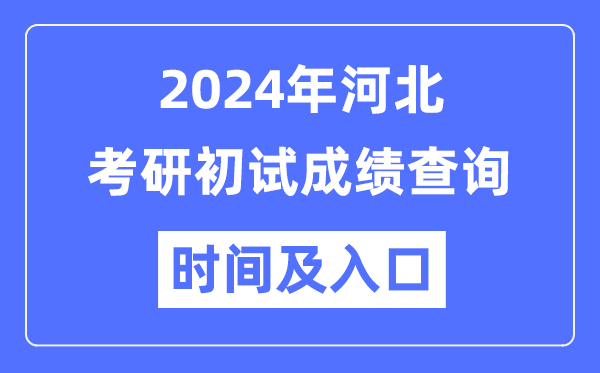 河北省2024年硕士研讨生初试成就查问时辰及进口