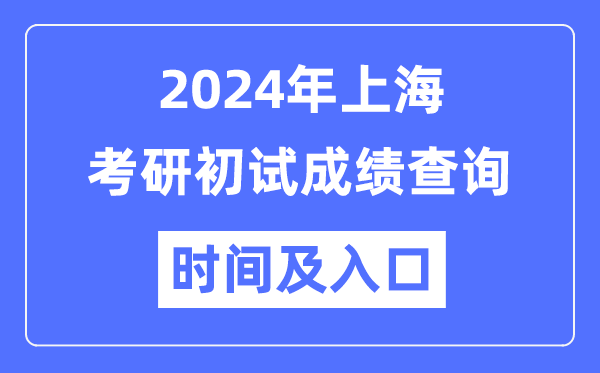 上海市2024年硕士研讨生初试成就查问时辰及进口