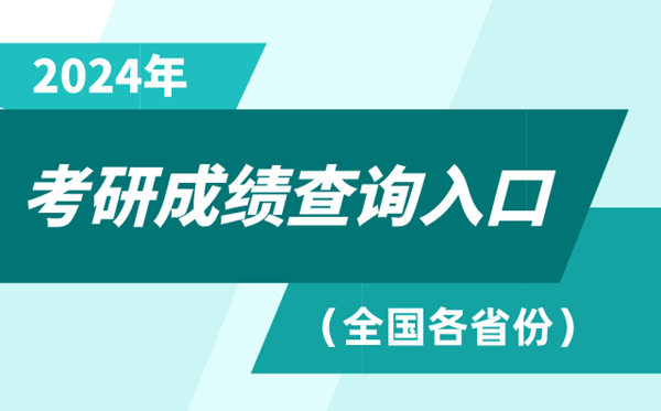 2024年天下各省份考研成就查问进口大全