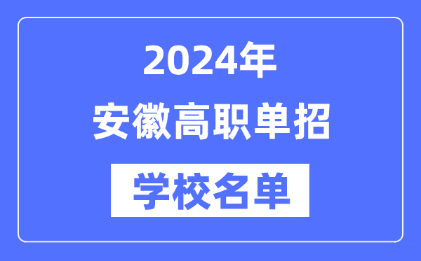 2024年安徽高职单招黉舍名单一览表