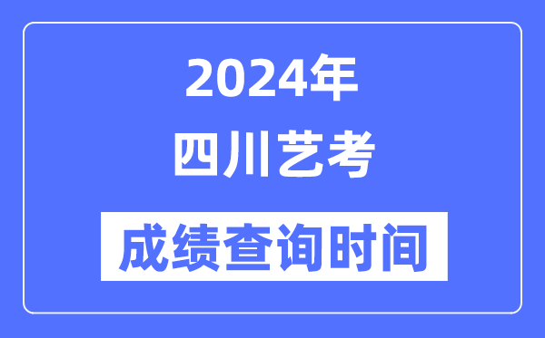 2024年四川艺考成就查问时辰,四川艺考分数甚么时辰发布?