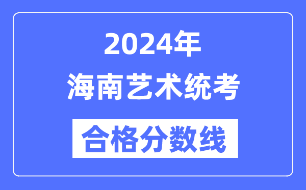 2024年海南艺术统考及格分数线(含2022-2023积年)