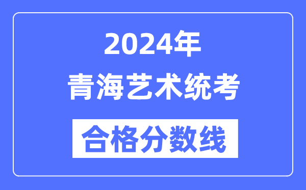 2024年轻海艺术统考及格分数线（含2022-2023积年）