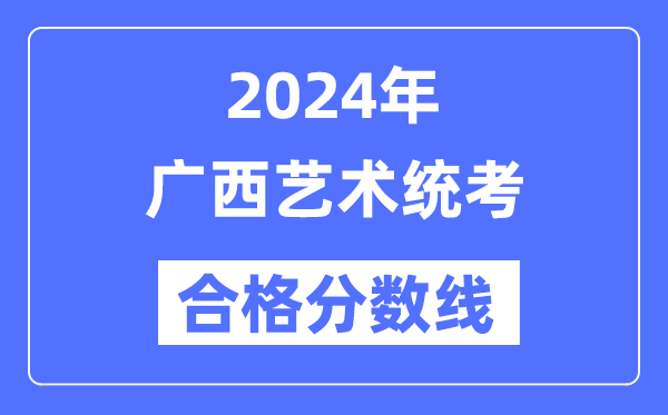 2024年广西艺术统考及格分数线(含2022-2023积年)