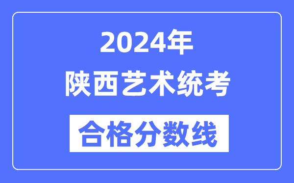 2024年陕西艺术统考及格分数线（含2022-2023积年）