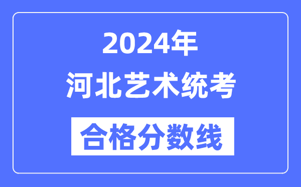 2024年河北艺术统考及格分数线(含2022-2023积年)