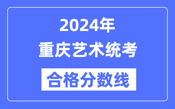 2024年重庆艺术统考及格分数线（含2022-2023积年）