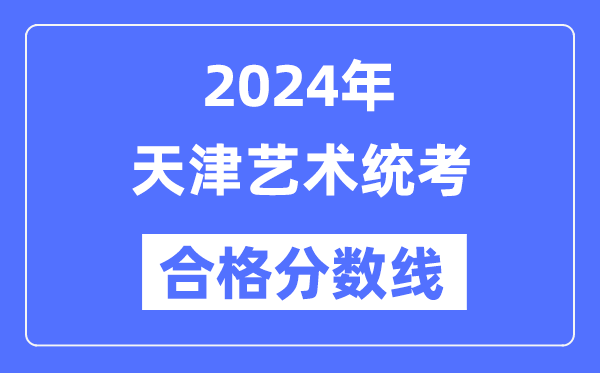 2024年天津艺术统考及格分数线(含2022-2023积年)