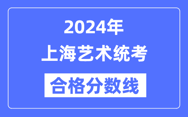 2024年上海艺术统考及格分数线（含2022-2023积年）