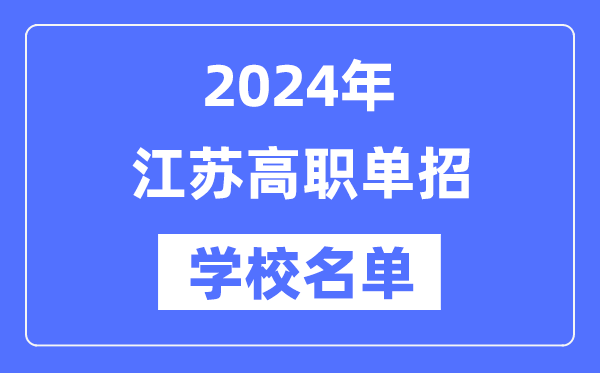 2024年江苏高职单招黉舍名单一览表