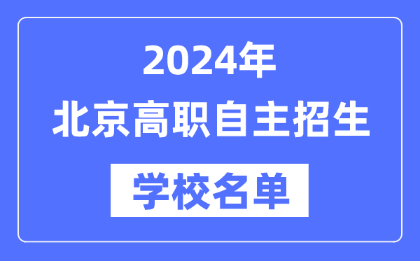 2024年北京高职自立招生黉舍名单一览表