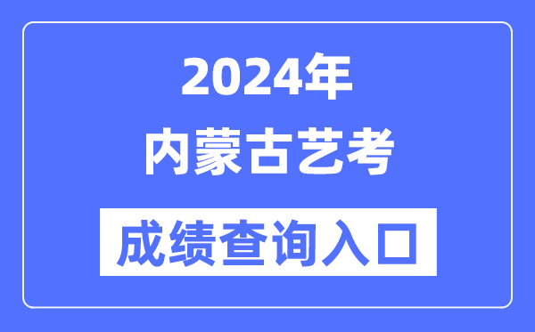2024年内蒙古艺考成就查问进口官网(//www.nm.zsks.cn/)