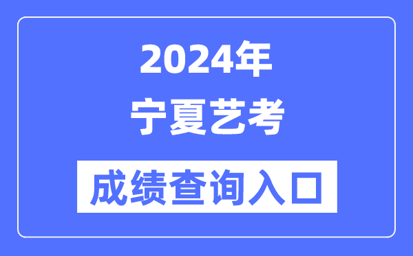 2024年宁夏艺考成就查问进口官网(//www.nxjyks.cn/)