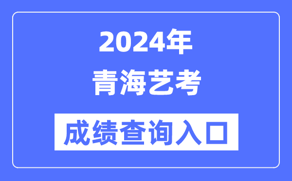 2024年轻海艺考成就查问进口官网(//www.qhjyks.com/)