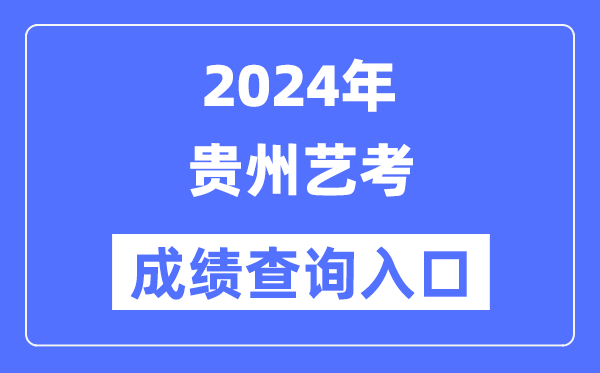 2024年贵州艺考成就查问进口官网(//zsksy.guizhou.gov.cn/)