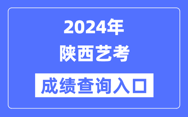2024年陕西艺考成就查问进口官网(//www.sneea.cn/)