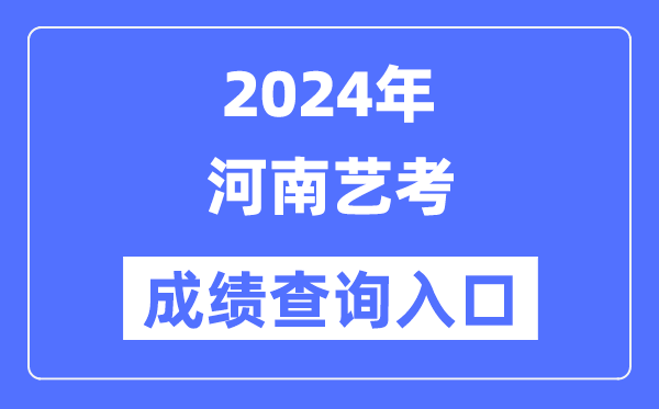 2024年河南艺考成就查问进口官网（//www.heao.com.cn/）