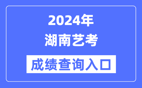2024年湖南艺考成就查问进口官网(//www.hneeb.cn/)