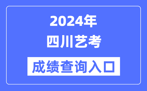 2024年四川艺考成就查问进口官网(//www.sceea.cn/)