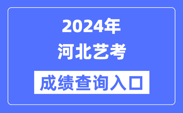 2024年河北艺考成就查问进口官网(//www.hebeea.edu.cn/)