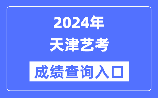 2024年天津艺考成就查问进口官网（//www.zhaokao.net/）