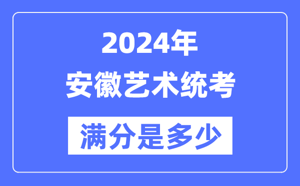 2024年安徽艺术统考满分是几多,安徽艺考科目及分值