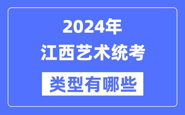 2024年江西艺术统考范例有哪些,江西艺考分哪几类？