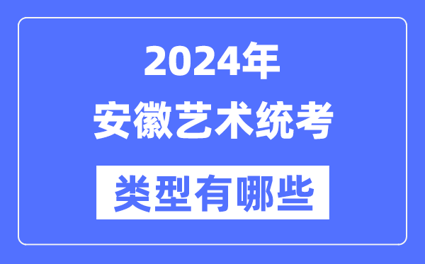 2024年安徽艺术统考范例有哪些,安徽艺考分哪几类?