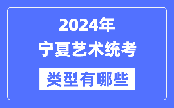 2024年宁夏艺术统考范例有哪些,宁夏艺考分哪几类