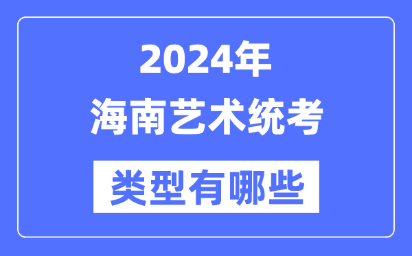 2024年海南艺术统考范例有哪些,海南艺考分哪几类？