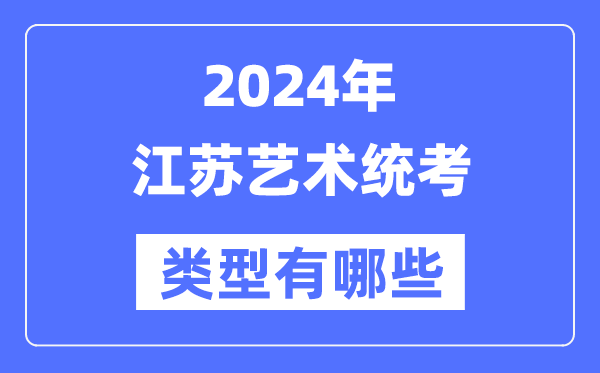 2024年江苏艺术统考范例有哪些,江苏艺考分哪几类？
