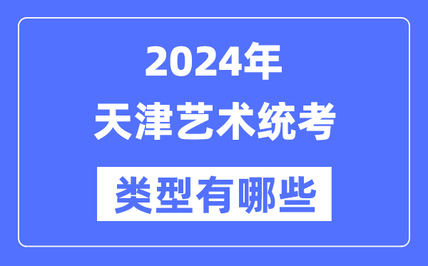 2024年天津艺术统考范例有哪些,天津艺考分哪几类?