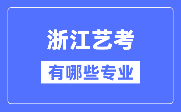 浙江艺考有哪些专业,浙江艺术统考选甚么专业？