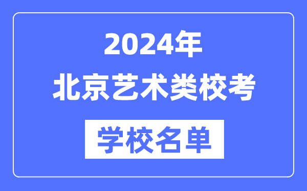 2024年北京具备艺术类专业校考资历院校名单一览表