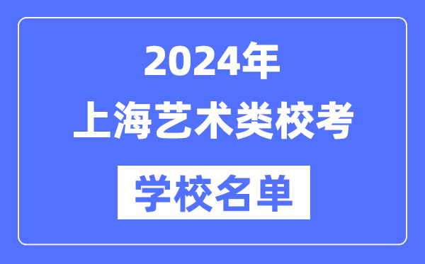 2024年上海具备艺术类专业校考资历院校名单一览表