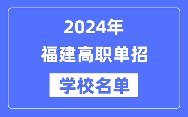 2024年福建高职单招黉舍名单一览表