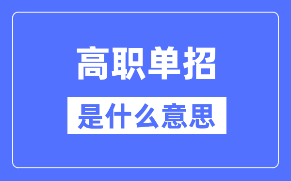 高职单招是甚么意义,单招和高考有甚么区分