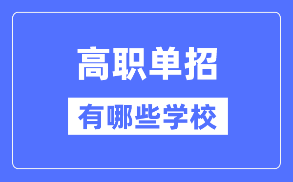 2024年高职单招有哪些黉舍,高职单招黉舍名单汇总表